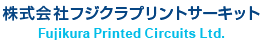 フジクラプリントサーキット