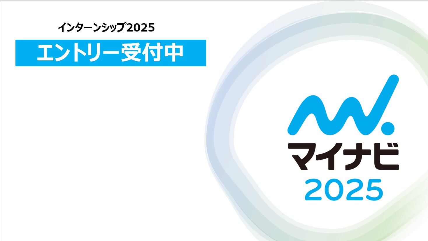 マイナビ2025　インターシップ　エントリー受付中