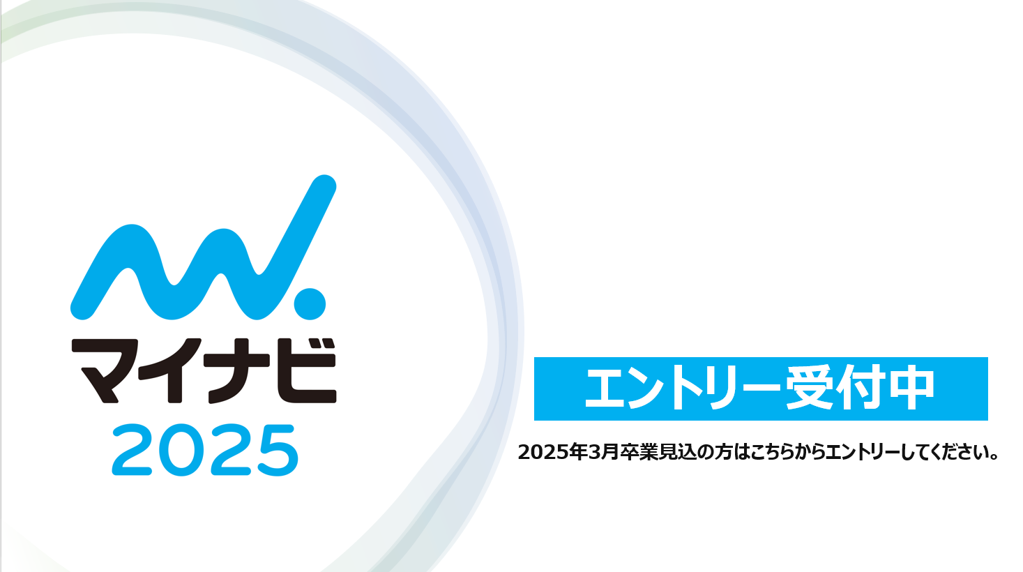 マイナビ2025　エントリー受付中