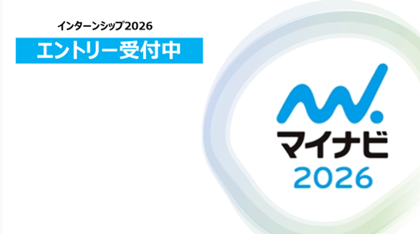 マイナビ2026　インターシップ　エントリー受付中